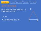 北师大版八年级数学下册 1.3线段的垂直平分线（2）(2)（课件）