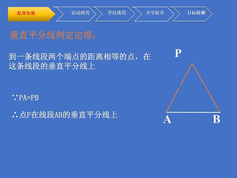 北师大版八年级数学下册 1.3线段的垂直平分线（2）(2)（课件）第4页