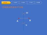 北师大版八年级数学下册 1.3线段的垂直平分线（2）(2)（课件）