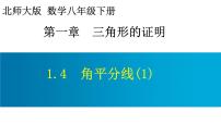 初中数学北师大版八年级下册4 角平分线示范课课件ppt