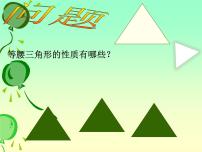 北师大版八年级下册1 等腰三角形教学课件ppt