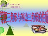 北师大版八年级数学下册 1.12等腰三角形与等边三角形的性质（课件）
