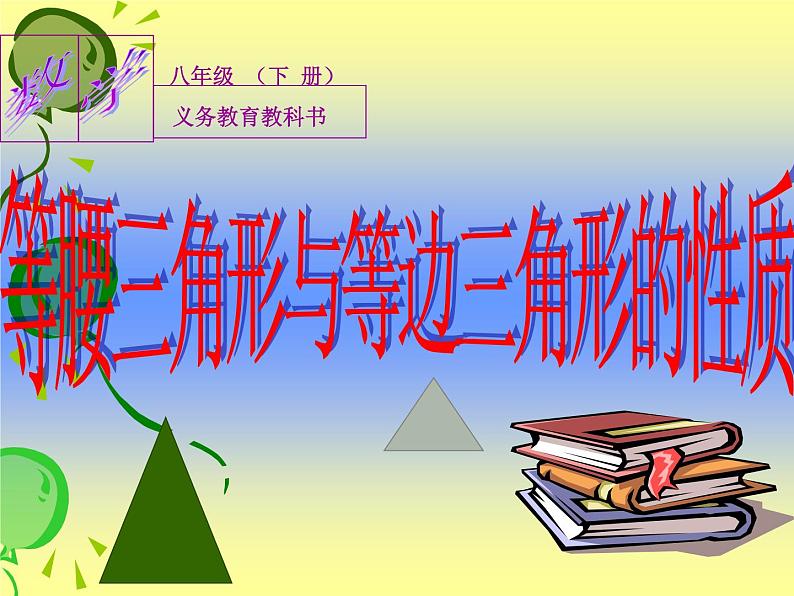 北师大版八年级数学下册 1.12等腰三角形与等边三角形的性质（课件）02