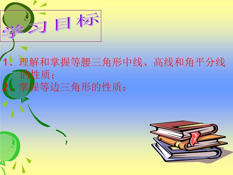 北师大版八年级数学下册 1.12等腰三角形与等边三角形的性质（课件）第3页