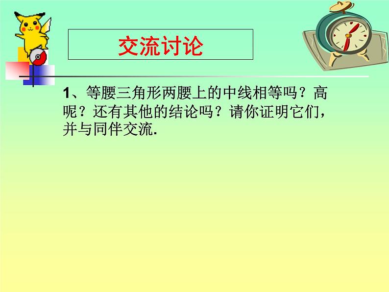 北师大版八年级数学下册 1.12等腰三角形与等边三角形的性质（课件）第5页