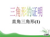 北师大版八年级数学下册 1.2 直角三角形_（课件）