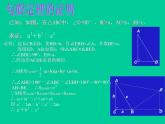 北师大版八年级数学下册 1.2 直角三角形_（课件）