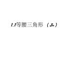 北师大版八年级数学下册 1.1 等腰三角形(4)（课件）