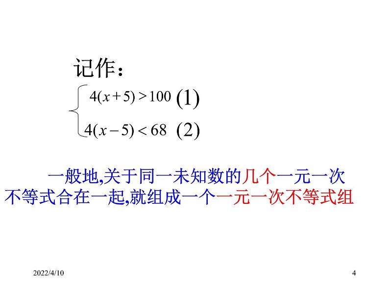 北师大版八年级数学下册 2.6 一元一次不等式组(一)(北师大版)（课件）04