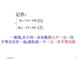 北师大版八年级数学下册 2.6 一元一次不等式组(一)(北师大版)（课件）