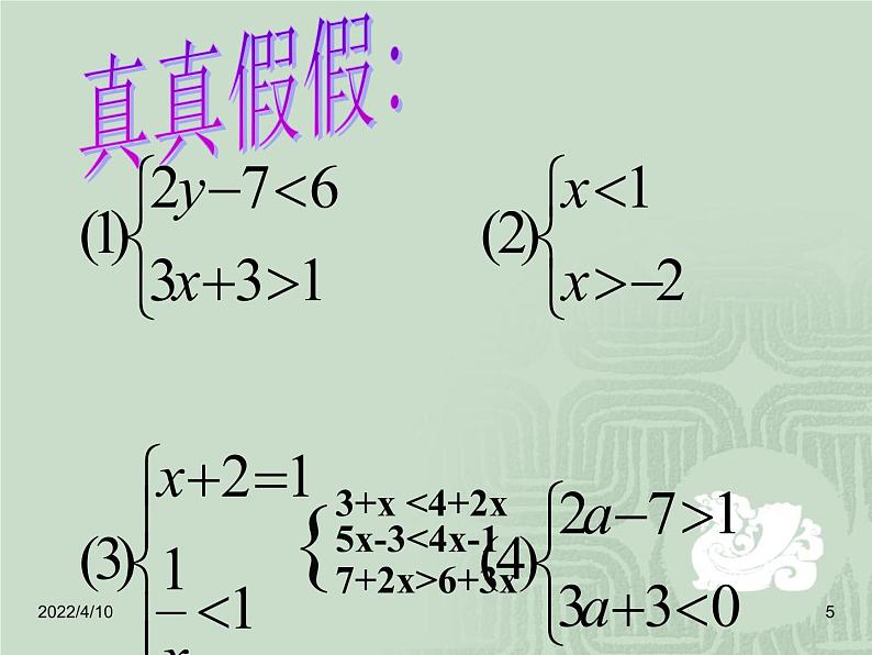 北师大版八年级数学下册 2.6 一元一次不等式组(一)(北师大版)（课件）05