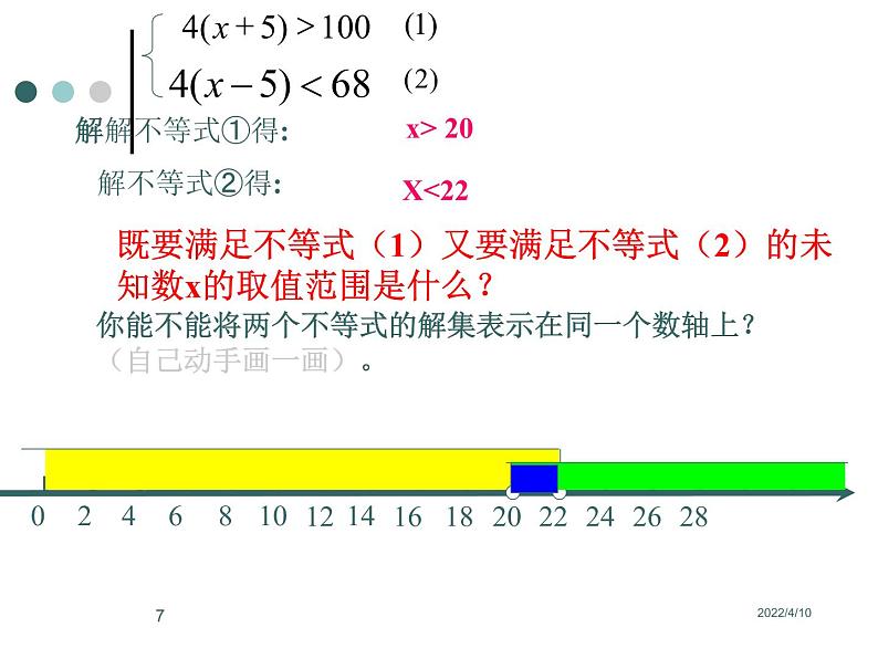 北师大版八年级数学下册 2.6 一元一次不等式组(一)(北师大版)（课件）07