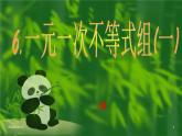 北师大版八年级数学下册 2.6 一元一次不等式组(一)(北师大版)(1)（课件）