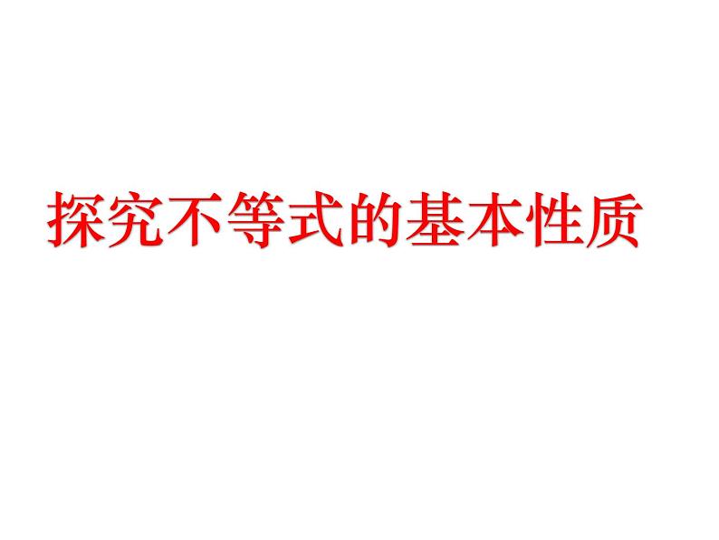 北师大版八年级数学下册 2.2 不等式的基本性质（课件）04