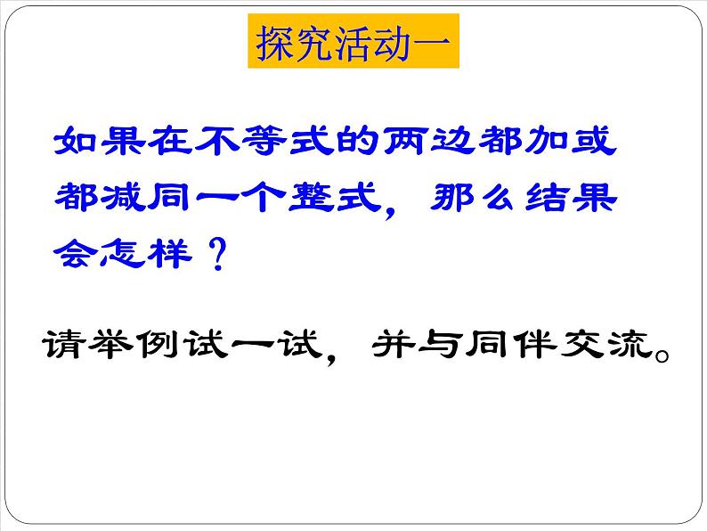 北师大版八年级数学下册 2.2 不等式的基本性质（课件）05