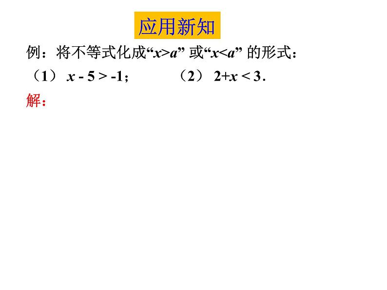 北师大版八年级数学下册 2.2 不等式的基本性质（课件）07