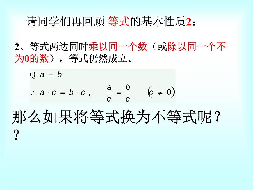 北师大版八年级数学下册 2. 不等式的基本性质(1)（课件）第8页