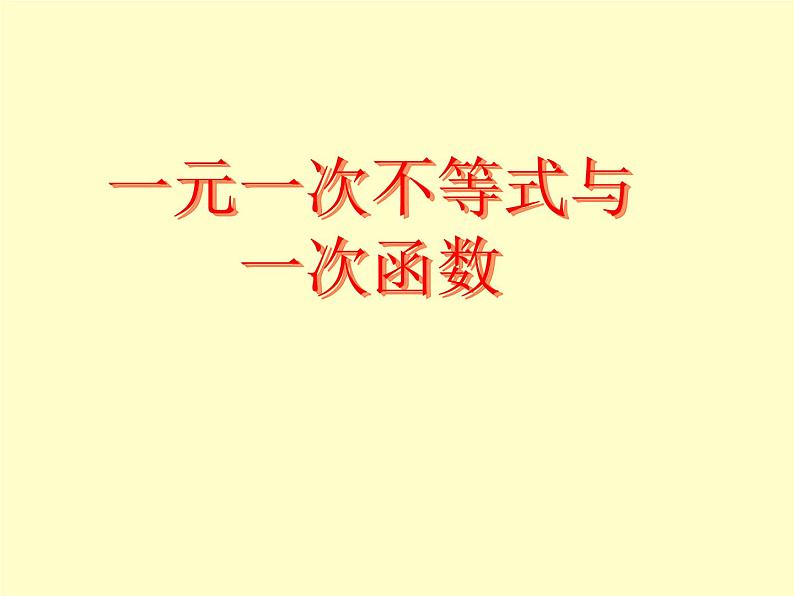 北师大版八年级数学下册 2.5 一元一次不等式与一次函数_（课件）01