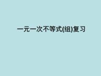 初中数学北师大版八年级下册6 一元一次不等式组复习ppt课件