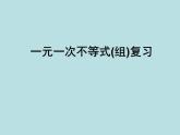 北师大版八年级数学下册 2.6 一元一次不等式组复习（课件）