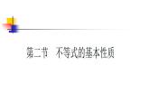 北师大版八年级数学下册 2.2 不等式的基本性质 (3)（课件）