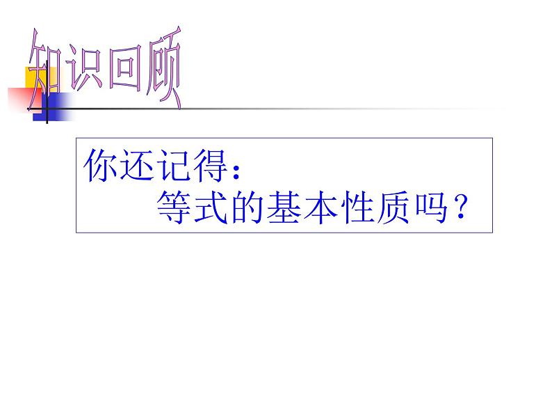 北师大版八年级数学下册 2.2 不等式的基本性质 (3)（课件）第3页