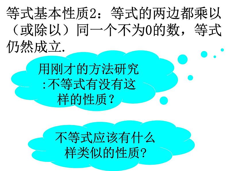 北师大版八年级数学下册 2.2 不等式的基本性质 (3)（课件）第8页