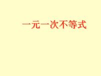 初中数学4 一元一次不等式教课内容课件ppt