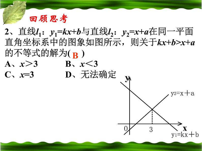 北师大版八年级数学下册 2.5 一元一次不等式与一次函数的综合应用（课件）03