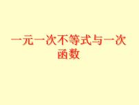 北师大版八年级下册5 一元一次不等式与一次函数图文课件ppt