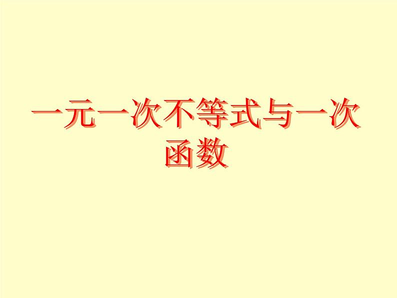 北师大版八年级数学下册 2.5 一元一次不等式与一次函数_2（课件）01