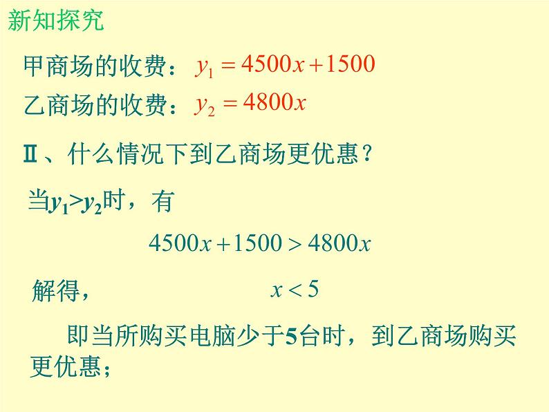 北师大版八年级数学下册 2.5 一元一次不等式与一次函数_2（课件）07