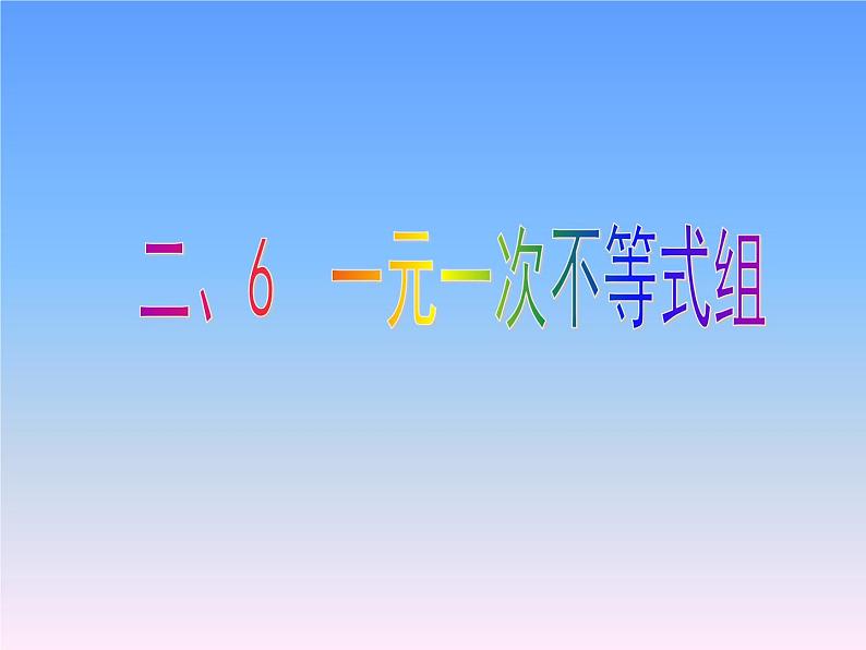 北师大版八年级数学下册 2.6 一元一次不等式组(8)（课件）第1页