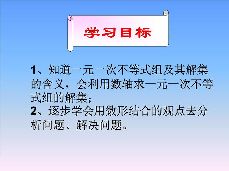 北师大版八年级数学下册 2.6 一元一次不等式组(8)（课件）第2页