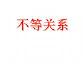 北师大版八年级数学下册 2.1 不等关系_（课件）