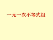 初中数学北师大版八年级下册6 一元一次不等式组课前预习ppt课件