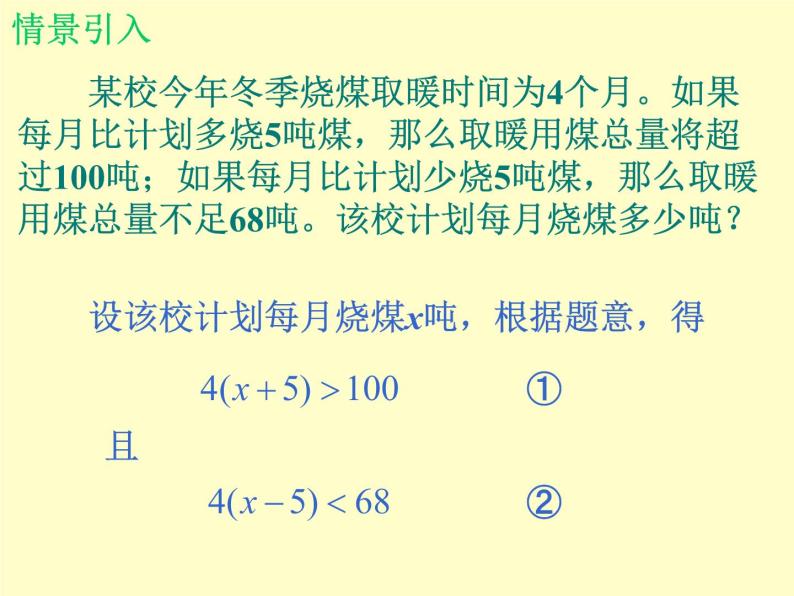北师大版八年级数学下册 2.6 一元一次不等式组_3(1)（课件）02