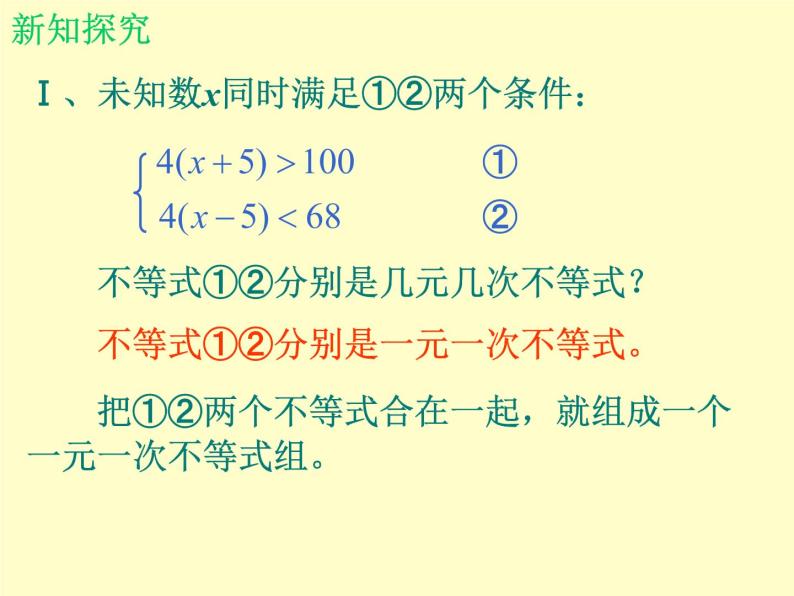 北师大版八年级数学下册 2.6 一元一次不等式组_3(1)（课件）03