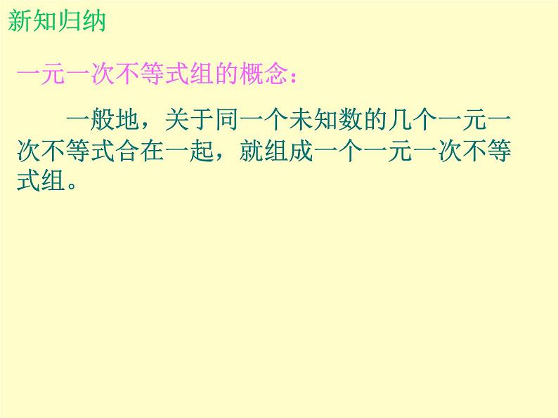 北师大版八年级数学下册 2.6 一元一次不等式组_3(1)（课件）04