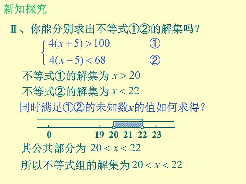 北师大版八年级数学下册 2.6 一元一次不等式组_3(1)（课件）05