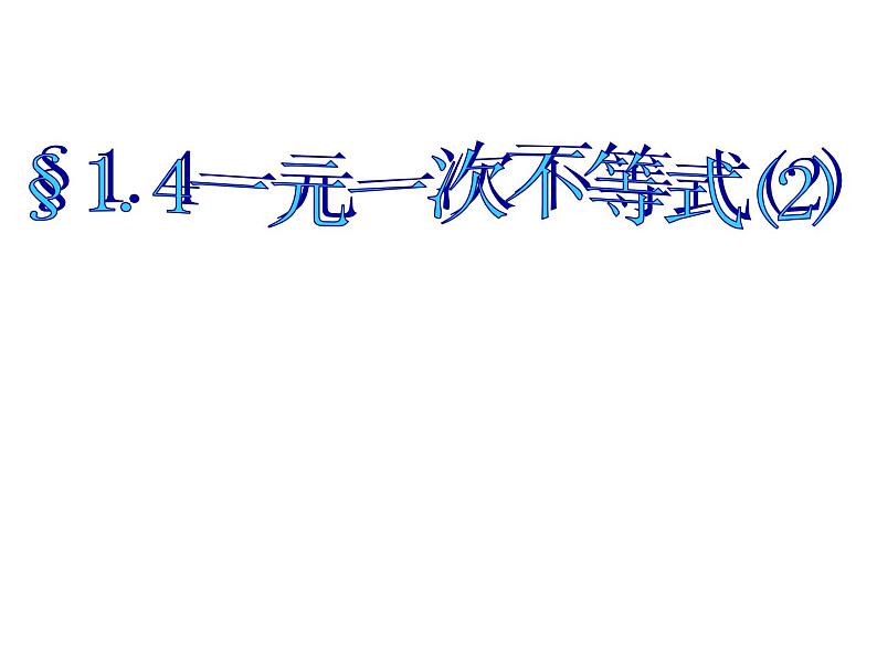 北师大版八年级数学下册 2.4 一元一次不等式(2)(北师大版)（课件）01