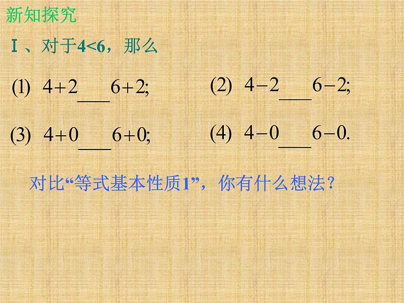 北师大版八年级数学下册 2.2 不等式的基本性质_（课件）03