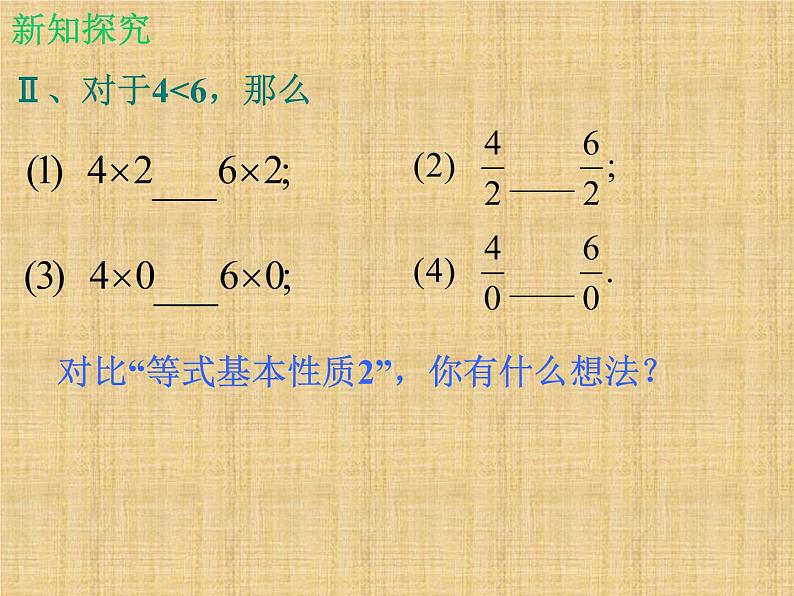 北师大版八年级数学下册 2.2 不等式的基本性质_（课件）05