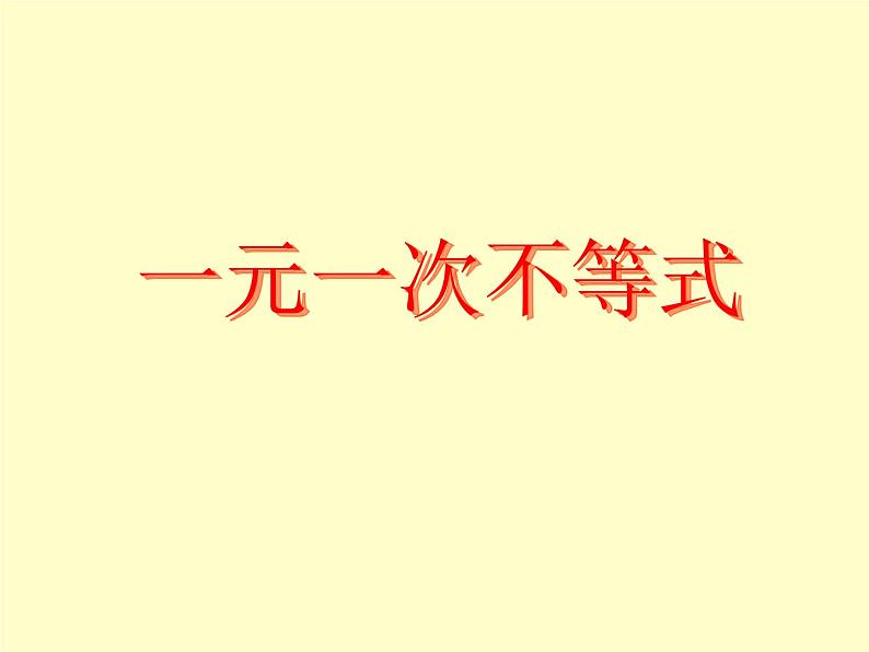 北师大版八年级数学下册 2.4 一元一次不等式_2（课件）01