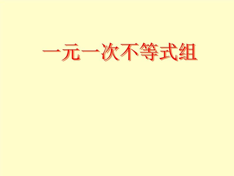 北师大版八年级数学下册 2.6 一元一次不等式组_2(1)（课件）01