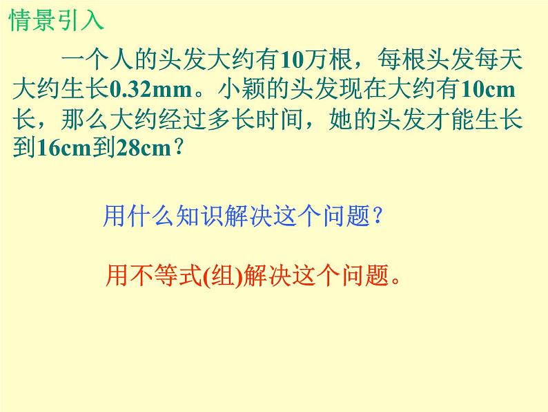 北师大版八年级数学下册 2.6 一元一次不等式组_2(1)（课件）02