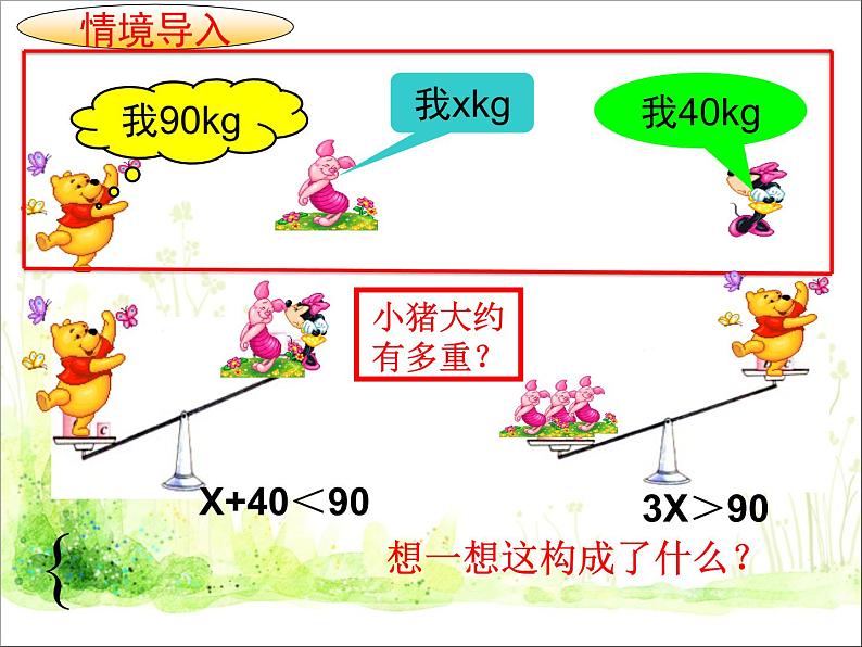 北师大版八年级数学下册 2.6 一元一次不等式组（课件）第1页