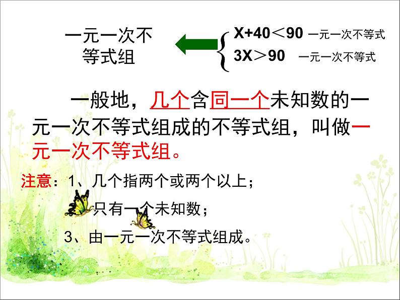 北师大版八年级数学下册 2.6 一元一次不等式组（课件）第4页