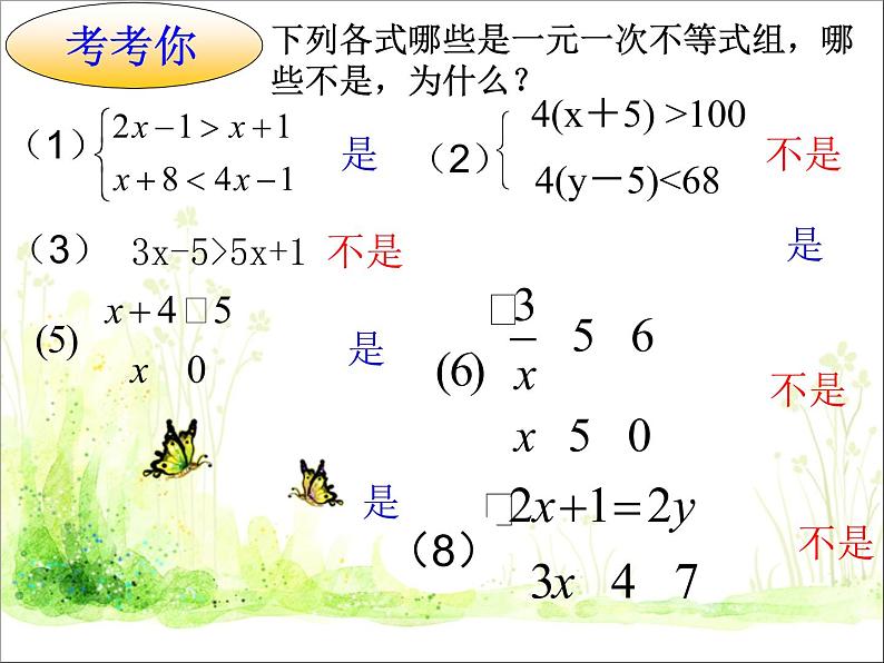 北师大版八年级数学下册 2.6 一元一次不等式组（课件）第5页