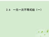 初中数学北师大版八年级下册第二章 一元一次不等式和一元一次不等式组6 一元一次不等式组教课课件ppt